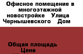 Офисное помещение в многоэтажной новостройке › Улица ­ Чернышевского › Дом ­ 3 › Общая площадь ­ 15 › Цена ­ 20 000 - Московская обл., Химки г. Недвижимость » Помещения аренда   . Московская обл.,Химки г.